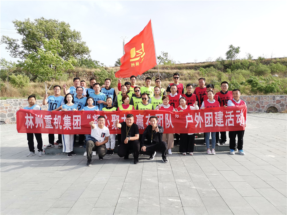集團(tuán)公司組織開展“凝心聚力，贏在團(tuán)隊”的戶外團(tuán)建活動